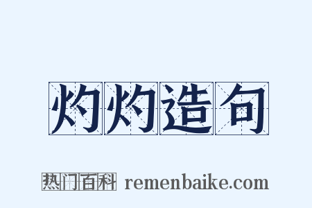 灼灼造句是什么意思的图片